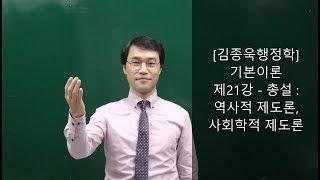 [공무원행정학, JW김종욱행정사-소청심사 전문] 제21강-총설:역사적 제도론, 사회학적 제도론