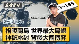 格陵蘭島 Greenland，恐怖的人类禁区為啥叫這麽美麗的名字？你绝想不到，世界最大島嶼背後精彩的大國角力！【莊也雜談185】