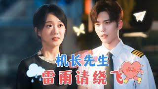 [Preview of New Drama]Captain, Please Fly Around the Thunderstorm | Wang Yiran & Hou Chengyue