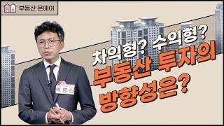 차익형 VS 수익형, 부동산 투자의 방향성은? [부동산 온에어]