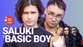 Узнать за 10 сек | SALUKI и BASIC BOY угадывают треки Кати Кищук, Lizer, Tveth и еще 17 хитов