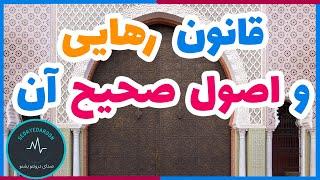 قانون رهایی چیست؟ | نحوه ی اجرای قانون رهایی