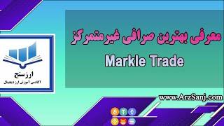 معرفی بهترین صرافی غیرمتمرکز Markle Trade