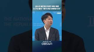 "민주당 반성하고 책임져라" 공수처 폐지법 발의한 이준석