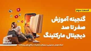 دیجیتال مارکتینگ رو از کجا شروع کنیم؟ شروع آموزش بازاریابی دیجیتال و کسب درآمد اینترنتی