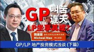 GP/LP 地产投资模式浅谈：跟您聊聊什么是GP/LP;  GP叫苦连天，烦恼是什么？ LP面临的风险是什么？GP/LP 到底如何运作？(圆桌谈第四期 下篇)