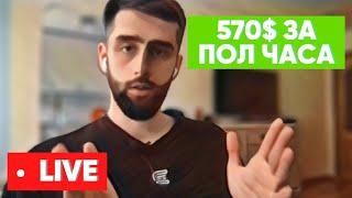 570$ В Прямом Эфире На Арбитраже Трафика (LIVE) | Настраиваю рекламу на гемблинг