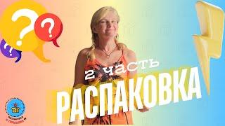 Распаковка паллеты в Германии/Всякие разности для дома/2 часть/