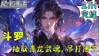 完结全集！《斗罗：抽取青龙武魂，吊打唐三》【27H完结】#玄幻 #斗罗大陆 #有声书