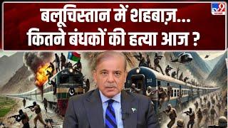 Pakistan Train Hijacked:बलूचिस्तान में Shehbaz Sharif ...कितने बंधकों की हत्या आज?-TV9 | PAK Army