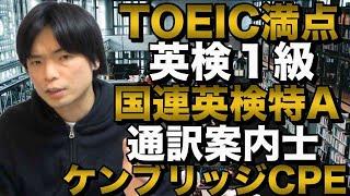 TOEIC満点92回もりてつが持ってる英語試験一挙紹介