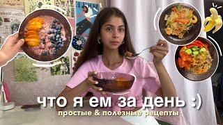 ЧТО Я ЕМ ЗА ДЕНЬ | простые & полезные рецепты 