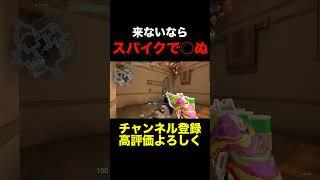 来ないならスパイクで... #valorant #ヴァロラント #shorts
