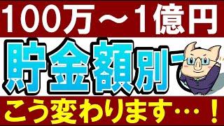 【貯金100万円～1億円】金融資産額別の実態とは？生活レベルはこう変わります