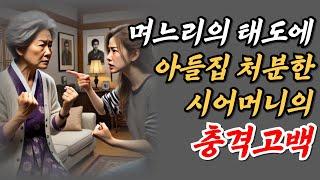 [충격실화]며느리의 태도에 아들 집 팔아버린 시어머니?ㅣ고부갈등ㅣ신혼집ㅣ시월드ㅣ노후ㅣ유산문제ㅣ노후준비ㅣ실화썰ㅣ오디오북