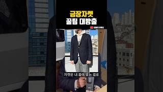 내가 금장자켓을 산 방법