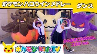 【ポケモン公式】かんあきCHANNELコラボ「ポケモンハロウィンメドレー」～ダンスバージョン～－ポケモン Kids TV【こどものうた】