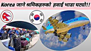 Korea जाने श्रमिकहरुको  हवाई भाडा घट्यो // Eps News Nepal// Eps Topik Exam in Nepal// Work in Korea