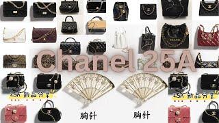 CHANEL 25A BAGS, CHANEL 25A ACCESSORIES || CHANEL 25A NEW RELEASES ~ HAYA GLAMAZON (SUBTITLES)