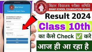 Bihar Board class 10th result check kare | bihar board matric ka result 2024 check kare kaise