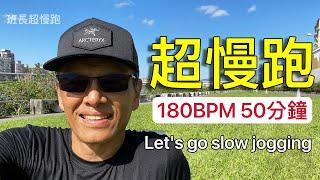 超慢跑180BPM50分鐘｜享受冬天的陽光｜班長超慢跑