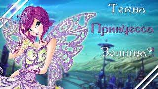 Текна принцесса Зенита?!