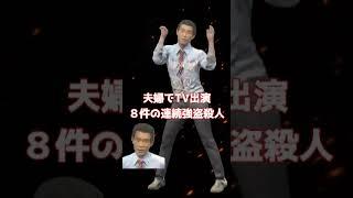 【死刑囚】究極のサイコ‼連続事件を起こしながらTV番組に出演‼勝田清孝