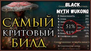 ТОП билд для ближнего боя, самый высокий шанс крита в игре #blackmythwukong