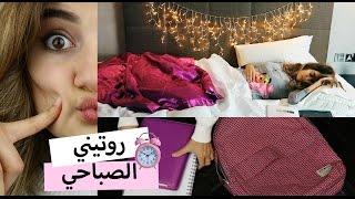 روتيني الصباحي للمدرسة | Morning Routine For School