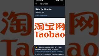 Покупка товаров на TaoBao