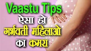 Vaastu Tips for Pregnent Women ...
