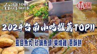 【2024台南小吃推薦TOP11】虱目魚丸/砂鍋魚頭/柴燒雞/滷菜/熱炒/蔥酥餅/鯛魚/羊肉爐/蔥油餅/枝仔冰/海鮮粥