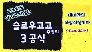 (조선최고의 통기타강사!) 슬로우고고의 3공식 (슬로우고고를  한주법으로만 치는건,죄악이다!) / 데미안의 하상하상기타