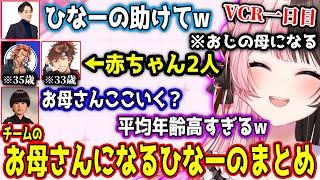 平均年齢が高すぎるチームの結成から皆のお母さんになるひなーののVCRマイクラ1日目【VCR Minecraft/橘ひなの/らいじん/番田長助/ヘンディー/ゼロスト/乾伸一郎/ぶいすぽ/切り抜き】