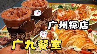 广州探店！广九餐室！人均30+，主打性价比、款色多的茶餐厅，旧店重开有没有新变化？