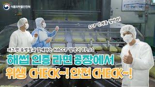 개그맨 송병철과 함께하는 HACCP 인증 라면 공장 위생 CHECK~~!