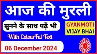 06 December 2024 murli/ Aaj ki Murli with Text/ आज की मुरली/ 06-12-2024/ Today Murli