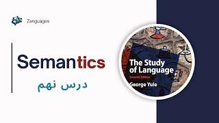 میدونستی Semantics چیه؟ | The study of language | مبانی زبانشناسی