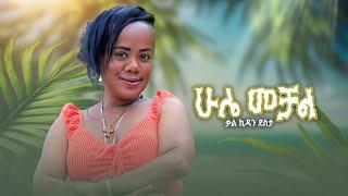 Kalkidan Desta (Hule mechal ) -ቃልኪዳን ደስታ (ሁሌ መቻል ) new New Ethiopian music-2024(official video )