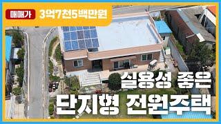 주택매매/여주시 멱곡동/주택단지 내 관리가 잘 된 전원주택/매매가 3억 7천 5백만원/태양광시설, 풍성한 텃밭/여주 굿모닝 공인중개사-매물번호 011