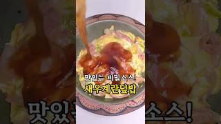 #새우계란덮밥 레시피는 댓글에 있어요 #요리 #한그릇요리 #간편레시피 #덮밥