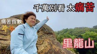 【里龍山】百岳前哨站 有決心毅力者再點進來！