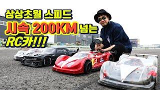 시속200KM넘는RC카! 최고의스피드를마주하다.