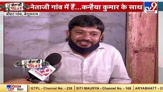 Bihar Election 2020 : Kanhaiya Kumar के साथ...नेताजी गांव में हैं