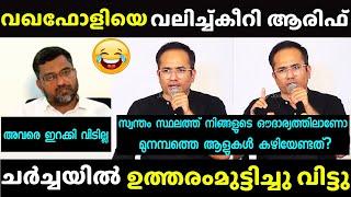 ആരിഫ് ചർച്ച തൂക്കിയിട്ടുണ്ട് | Arif hussain | Latest | Debate Troll