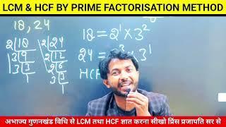 How to Find the HCF & LCM Explained by Prince Prajapati Sir || HCF & LCM Class10 in Hindi