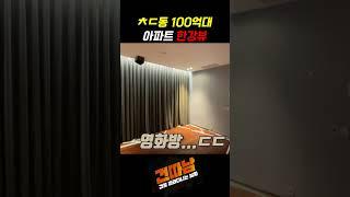 강남 100억대 아파트 한강뷰 #shorts #강남아파트 #한강뷰아파트 #고급아파트 #인테리어