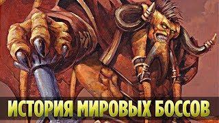 ИСТОРИЯ МИРОВЫХ БОССОВ ОТ КЛАССИКИ ДО БИТВЫ ЗА АЗЕРОТ (WORLD OF WARCRAFT)