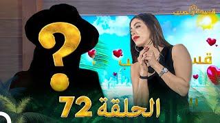 قسمة ونصيب الحلقة 72 - Qesma w Naseeb