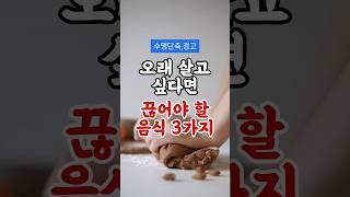 오래 살고 싶다면 끊어야 할 음식 3가지 #건강 #건강정보